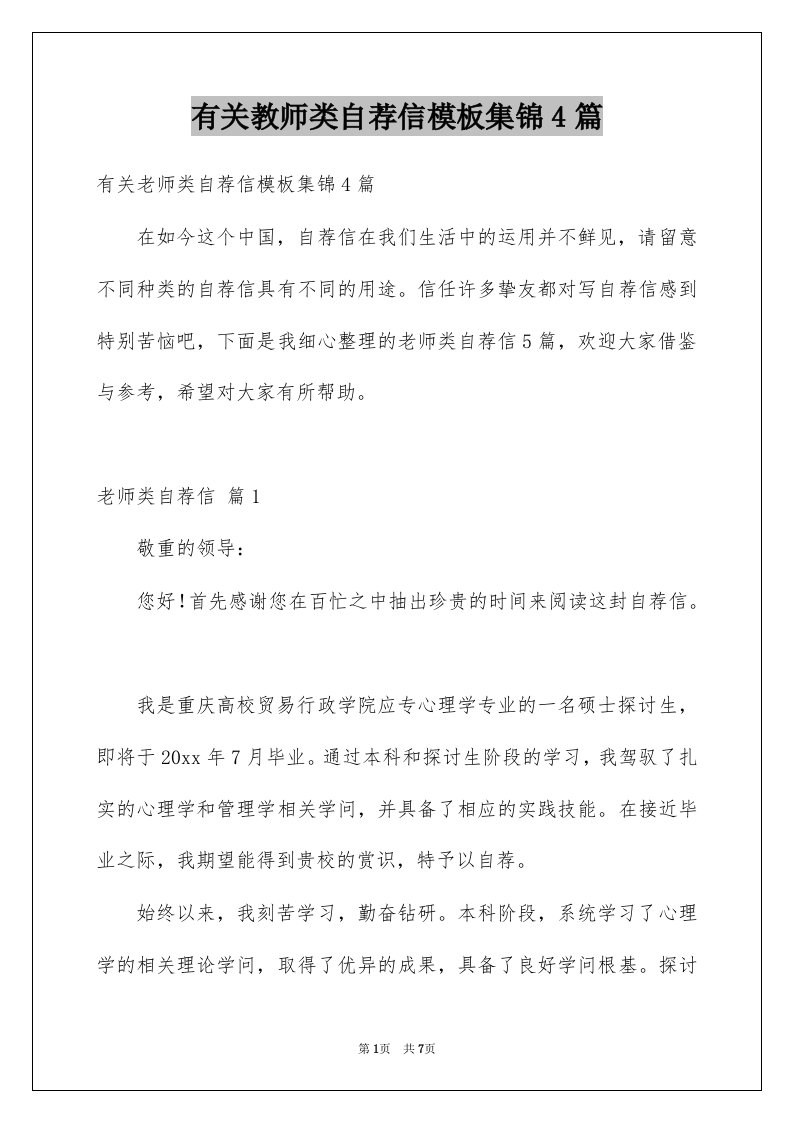 有关教师类自荐信模板集锦4篇