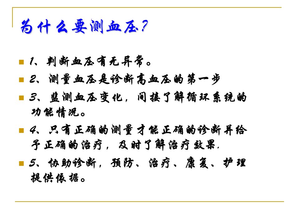 医学专题测量血压的正确方法