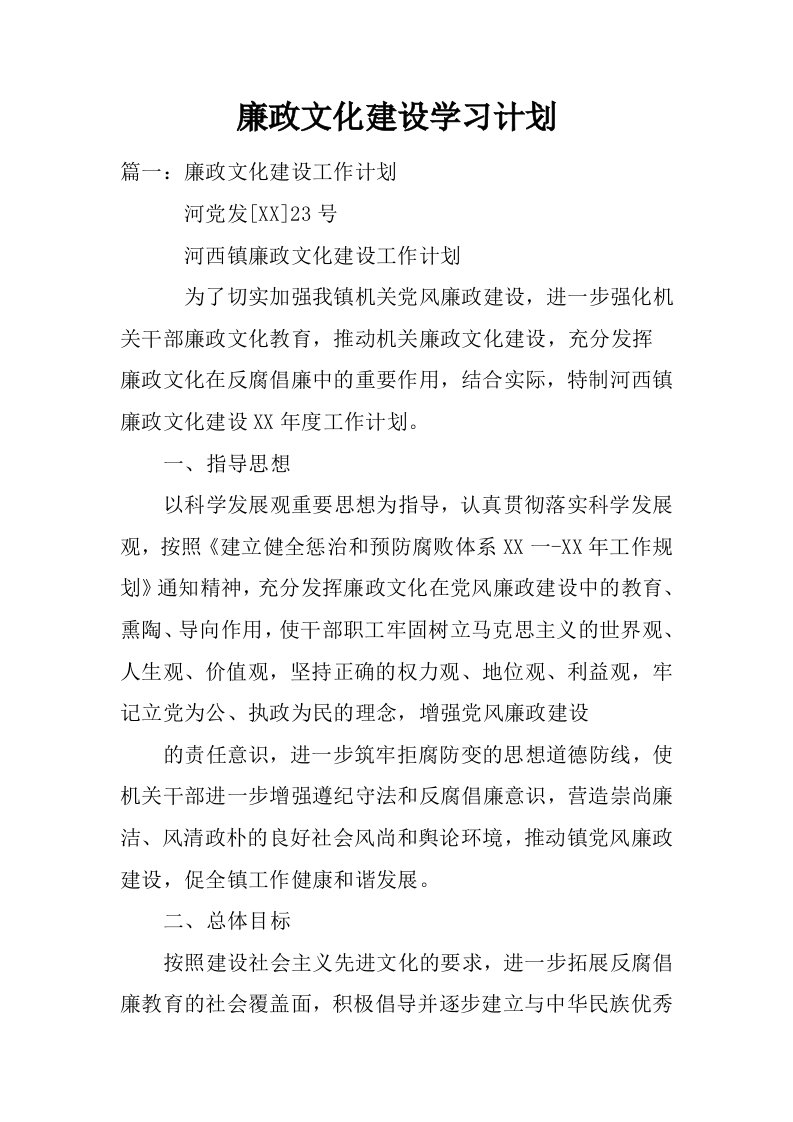 廉政文化建设学习计划