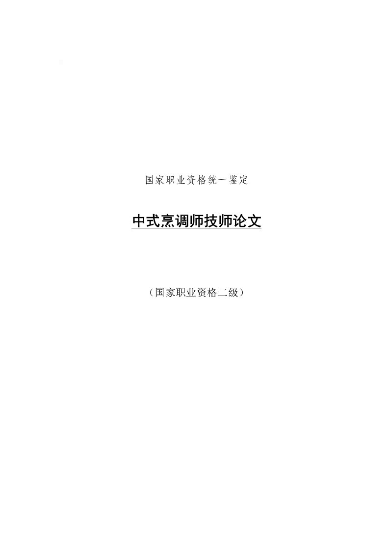 中式烹调师技师论文