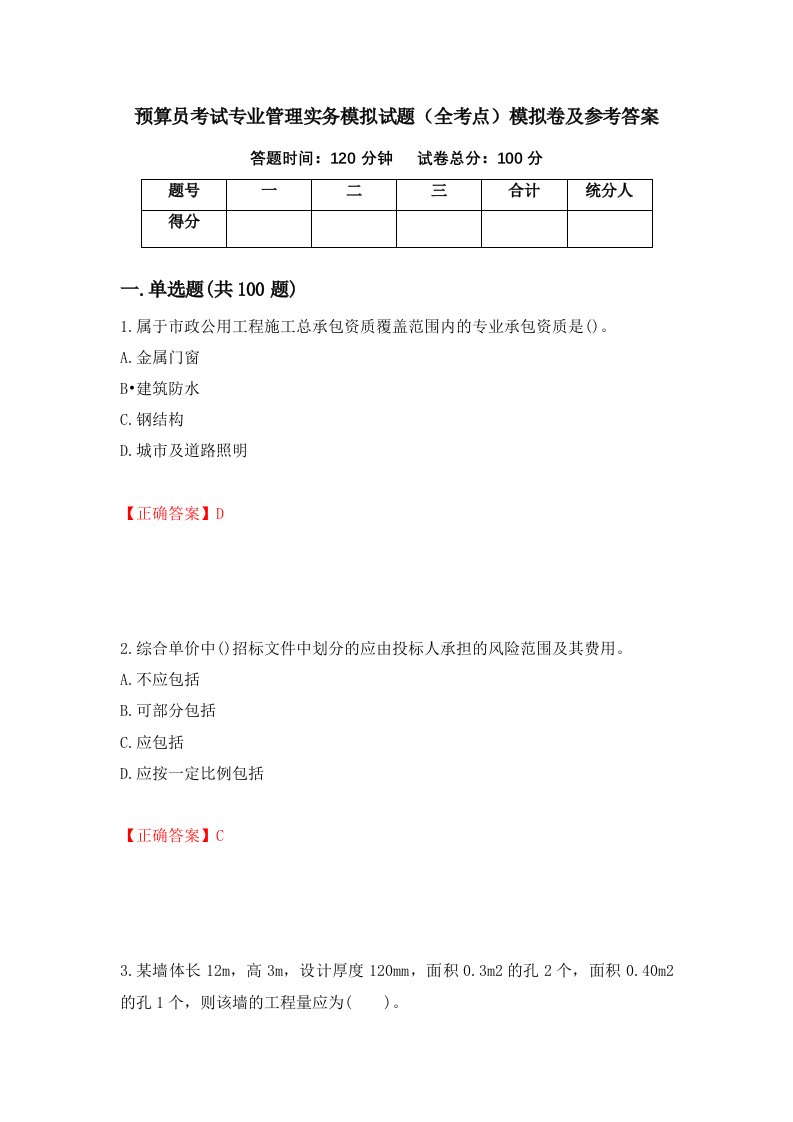 预算员考试专业管理实务模拟试题全考点模拟卷及参考答案第28版