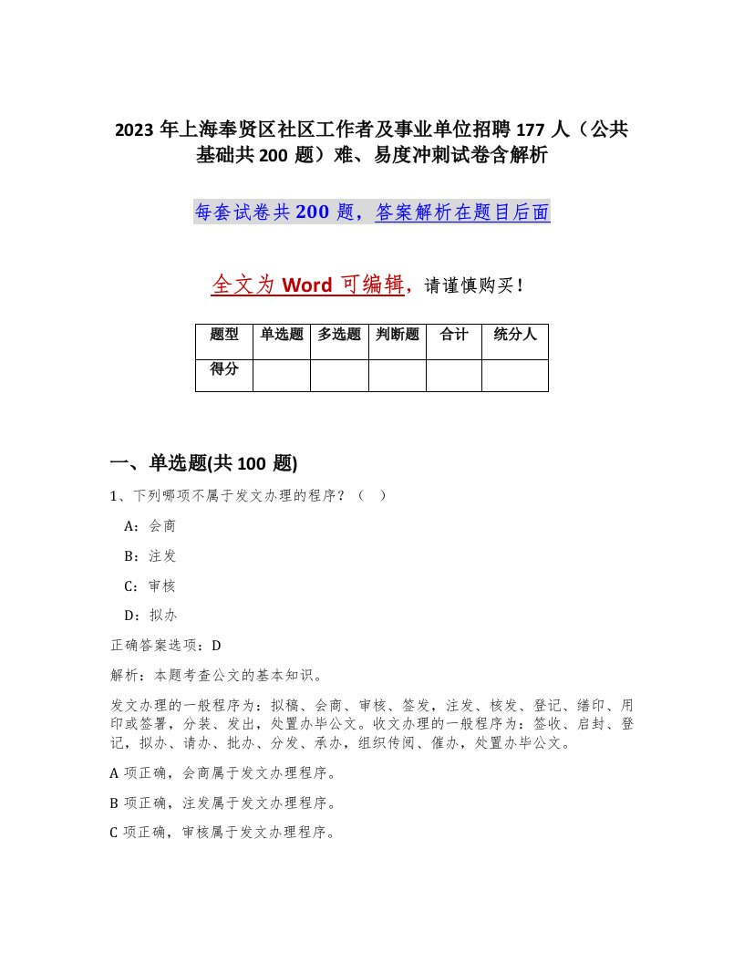 2023年上海奉贤区社区工作者及事业单位招聘177人公共基础共200题难易度冲刺试卷含解析