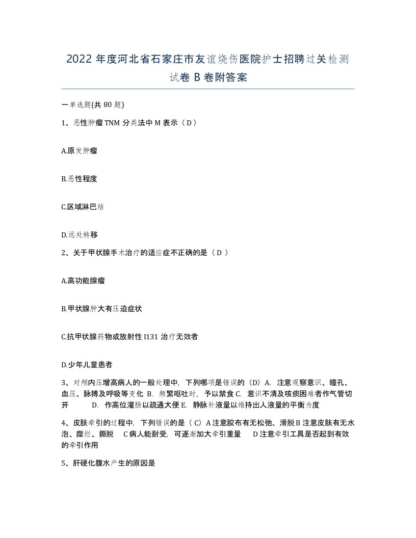 2022年度河北省石家庄市友谊烧伤医院护士招聘过关检测试卷B卷附答案