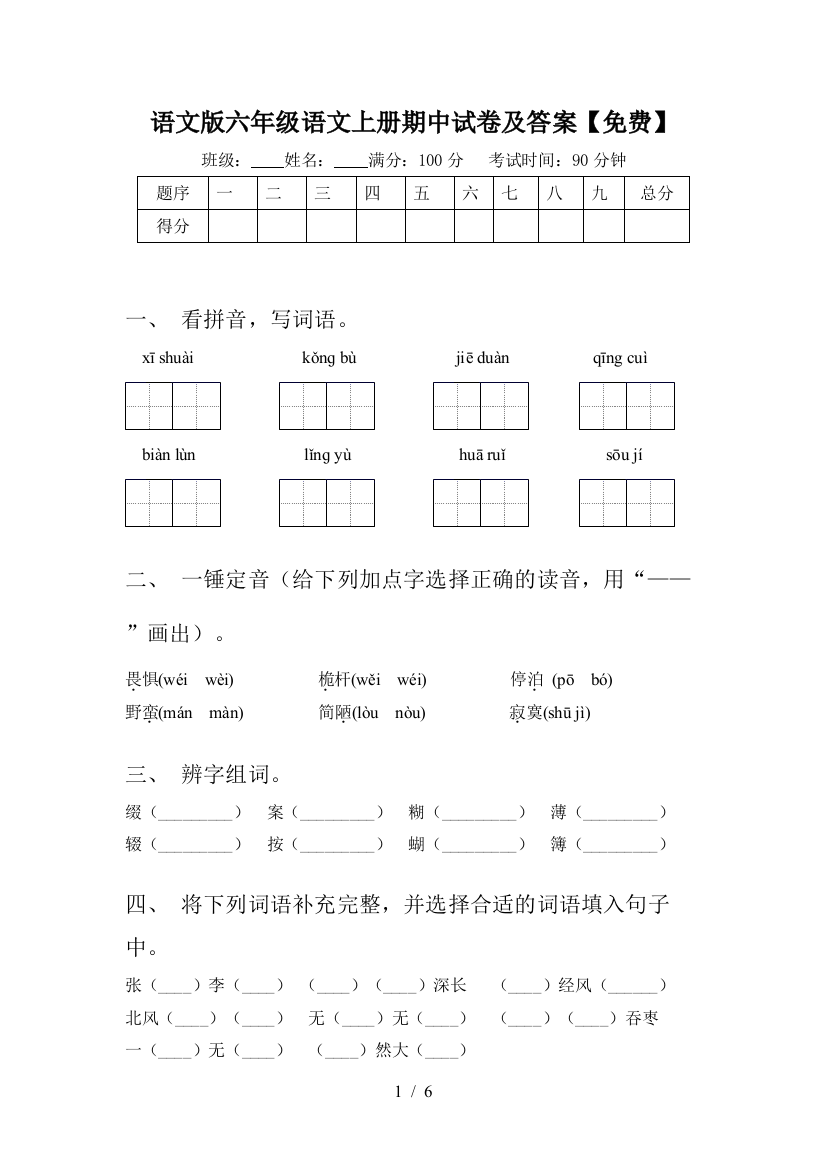 语文版六年级语文上册期中试卷及答案【免费】