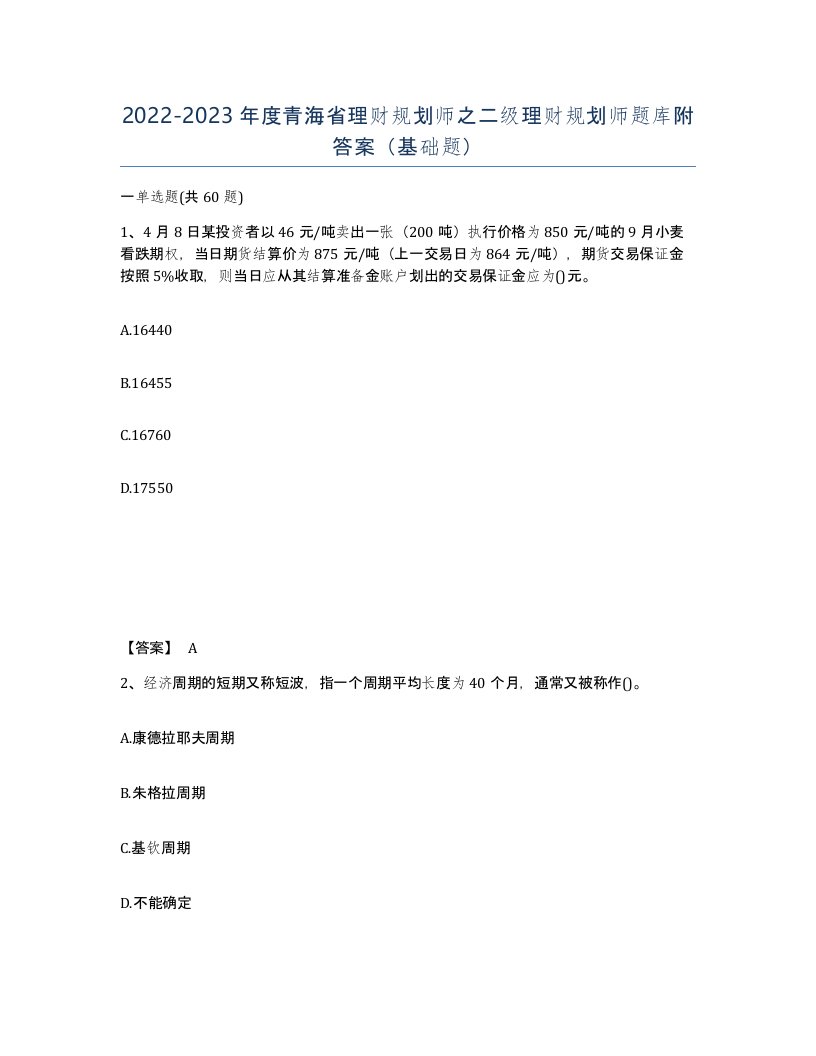 2022-2023年度青海省理财规划师之二级理财规划师题库附答案基础题