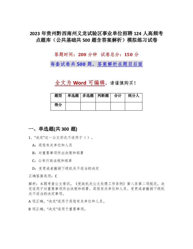 2023年贵州黔西南州义龙试验区事业单位招聘124人高频考点题库公共基础共500题含答案解析模拟练习试卷