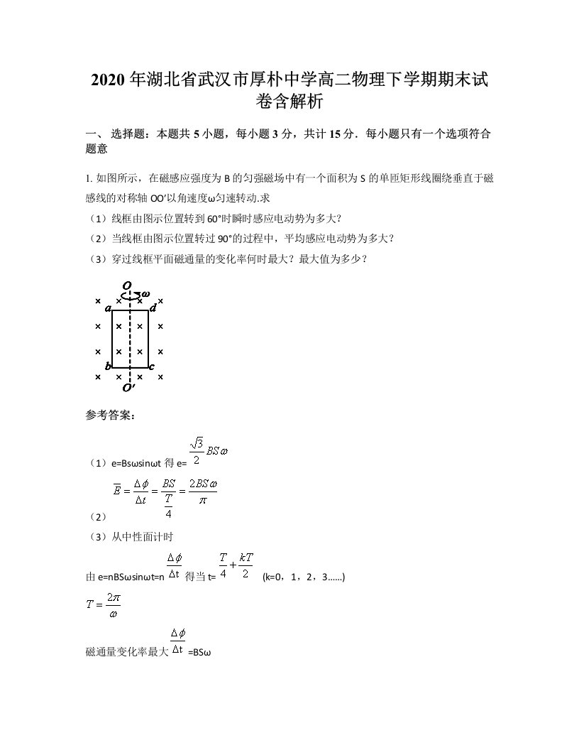 2020年湖北省武汉市厚朴中学高二物理下学期期末试卷含解析