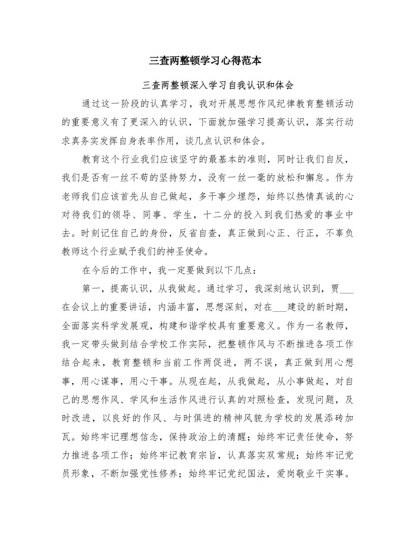 三查两整顿学习心得范本