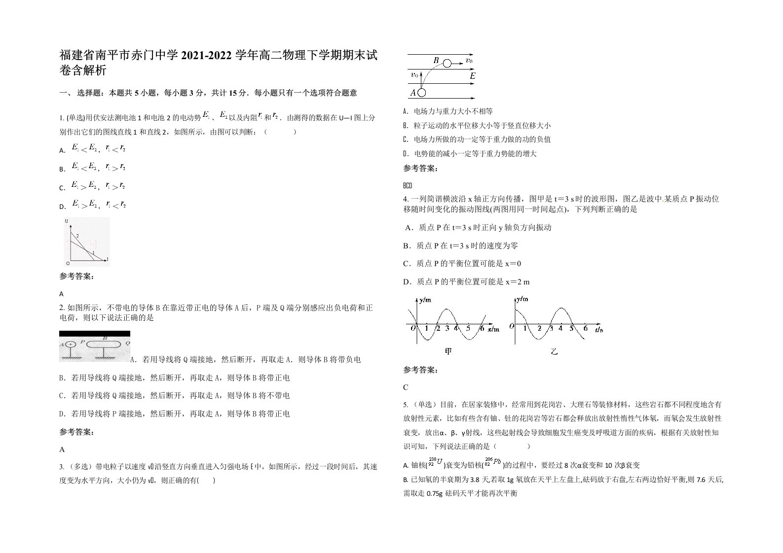 福建省南平市赤门中学2021-2022学年高二物理下学期期末试卷含解析