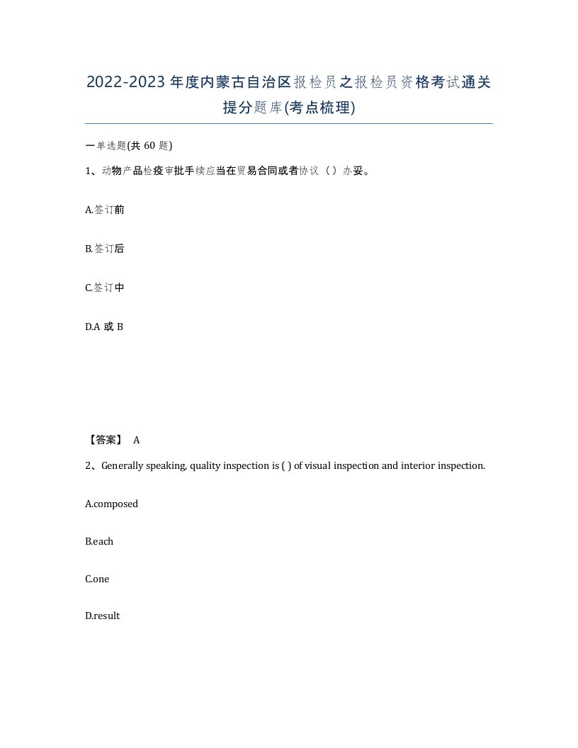 2022-2023年度内蒙古自治区报检员之报检员资格考试通关提分题库考点梳理