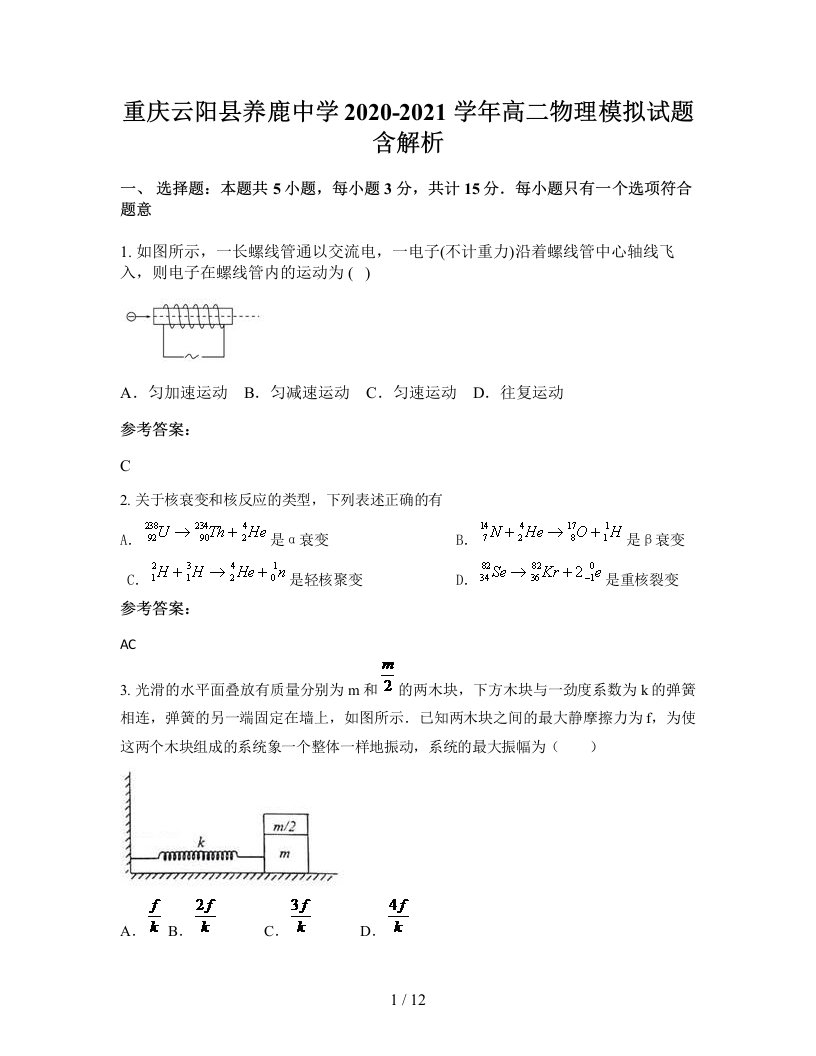 重庆云阳县养鹿中学2020-2021学年高二物理模拟试题含解析