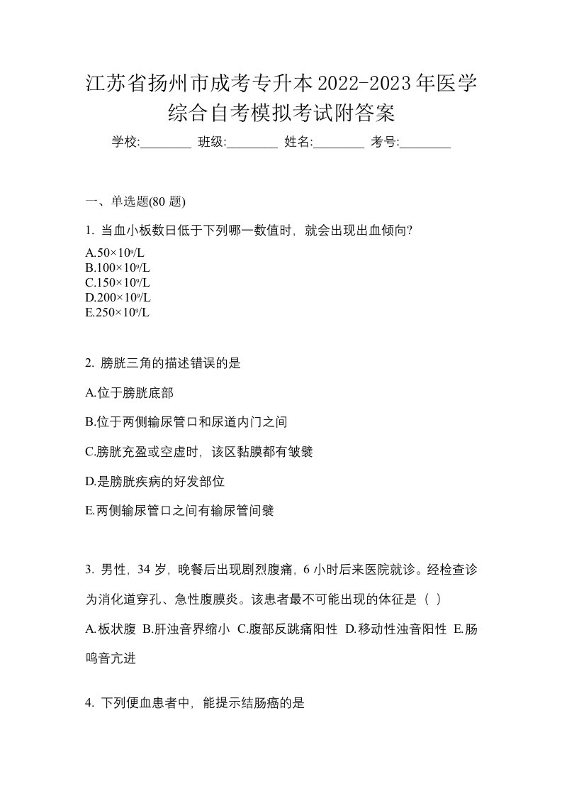 江苏省扬州市成考专升本2022-2023年医学综合自考模拟考试附答案