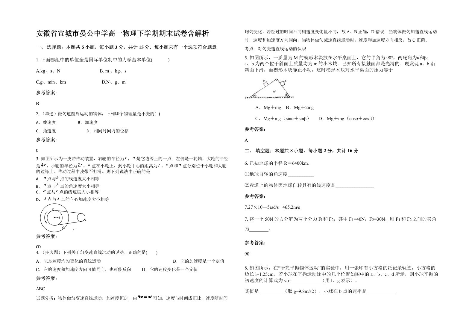 安徽省宣城市晏公中学高一物理下学期期末试卷含解析