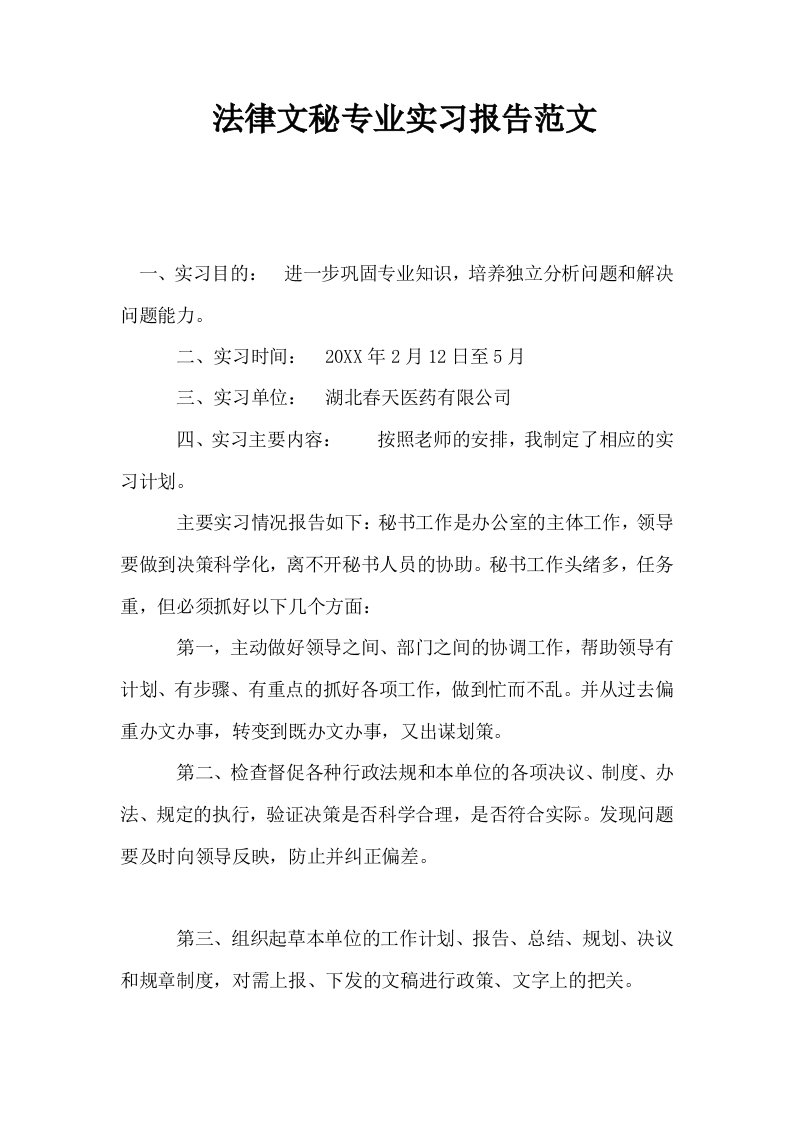 法律文秘专业实习报告范文