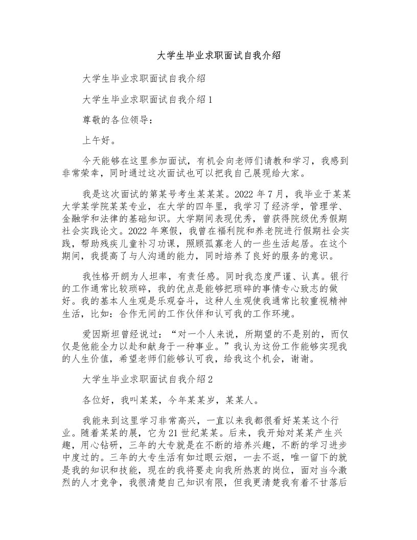 大学生毕业求职面试自我介绍