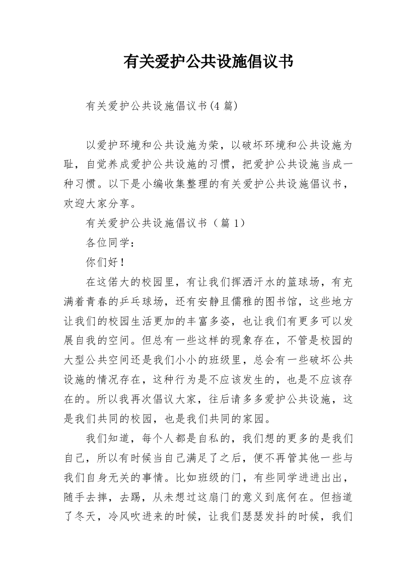 有关爱护公共设施倡议书