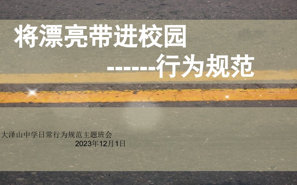 行为规范教育主题班会公开课获奖课件省赛课一等奖课件