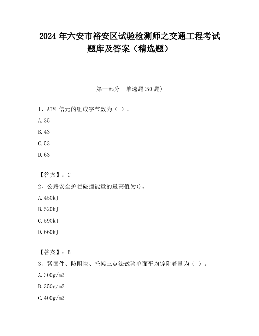 2024年六安市裕安区试验检测师之交通工程考试题库及答案（精选题）