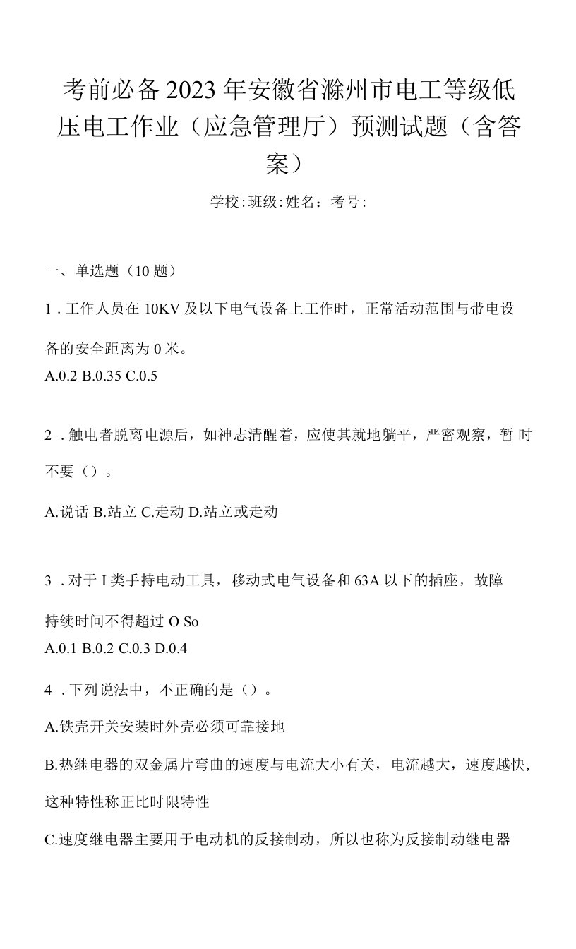 考前必备2023年安徽省滁州市电工等级低压电工作业(应急管理厅)预测试题(含答案)