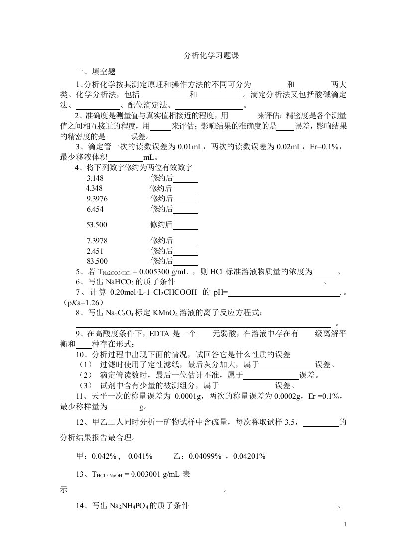 分析化学练习题