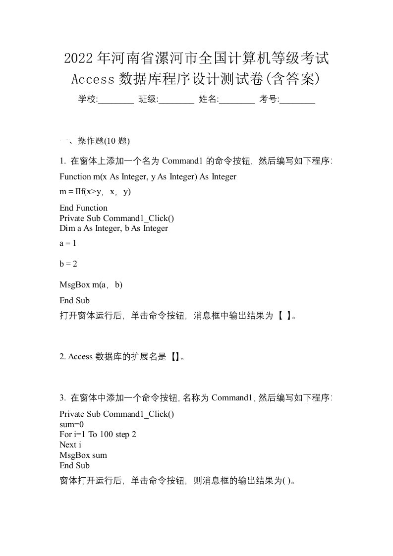 2022年河南省漯河市全国计算机等级考试Access数据库程序设计测试卷含答案