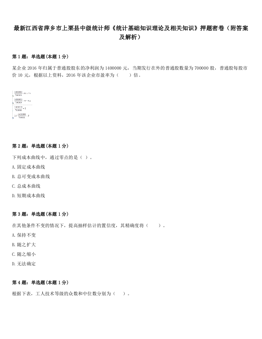 最新江西省萍乡市上栗县中级统计师《统计基础知识理论及相关知识》押题密卷（附答案及解析）