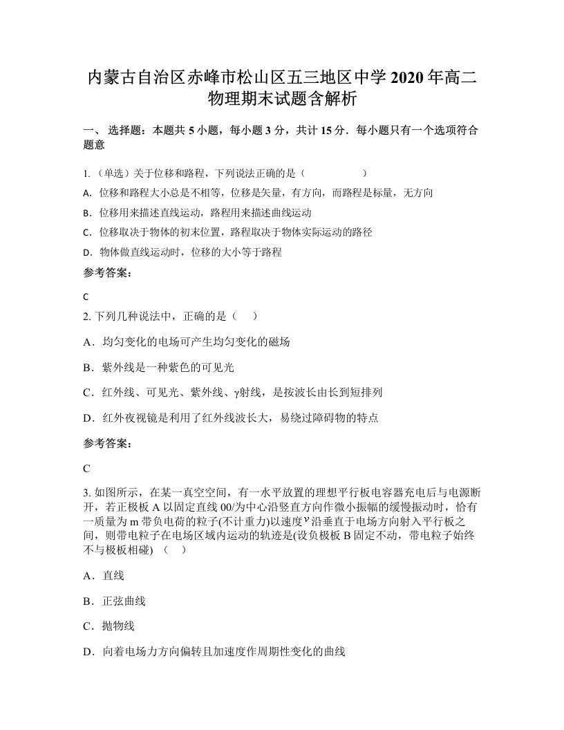 内蒙古自治区赤峰市松山区五三地区中学2020年高二物理期末试题含解析