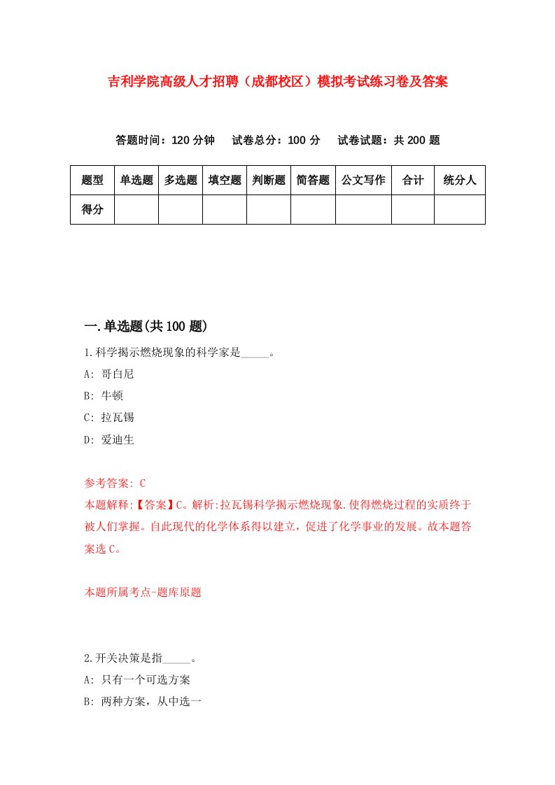 吉利学院高级人才招聘成都校区模拟考试练习卷及答案第3卷