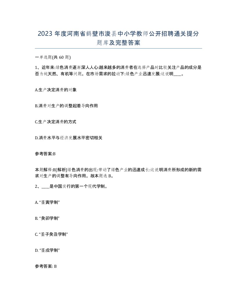 2023年度河南省鹤壁市浚县中小学教师公开招聘通关提分题库及完整答案