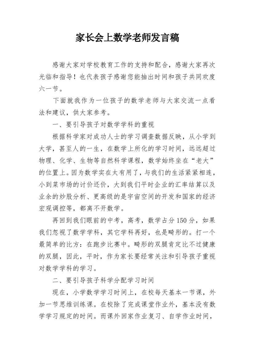 家长会上数学老师发言稿_1