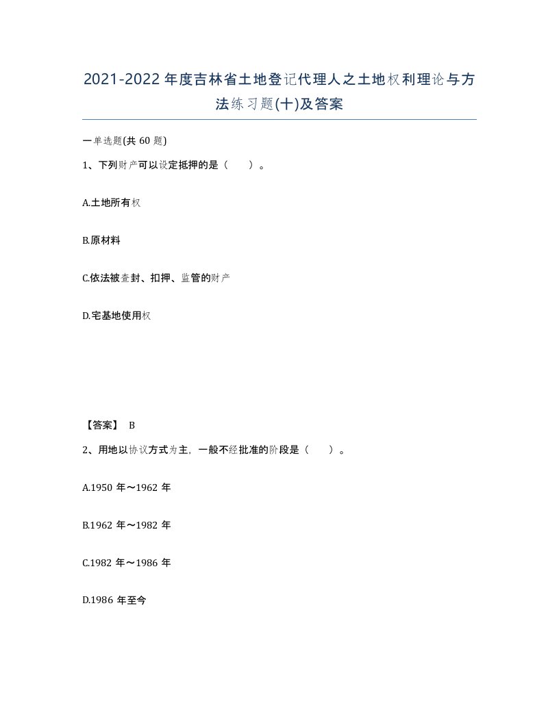 2021-2022年度吉林省土地登记代理人之土地权利理论与方法练习题十及答案