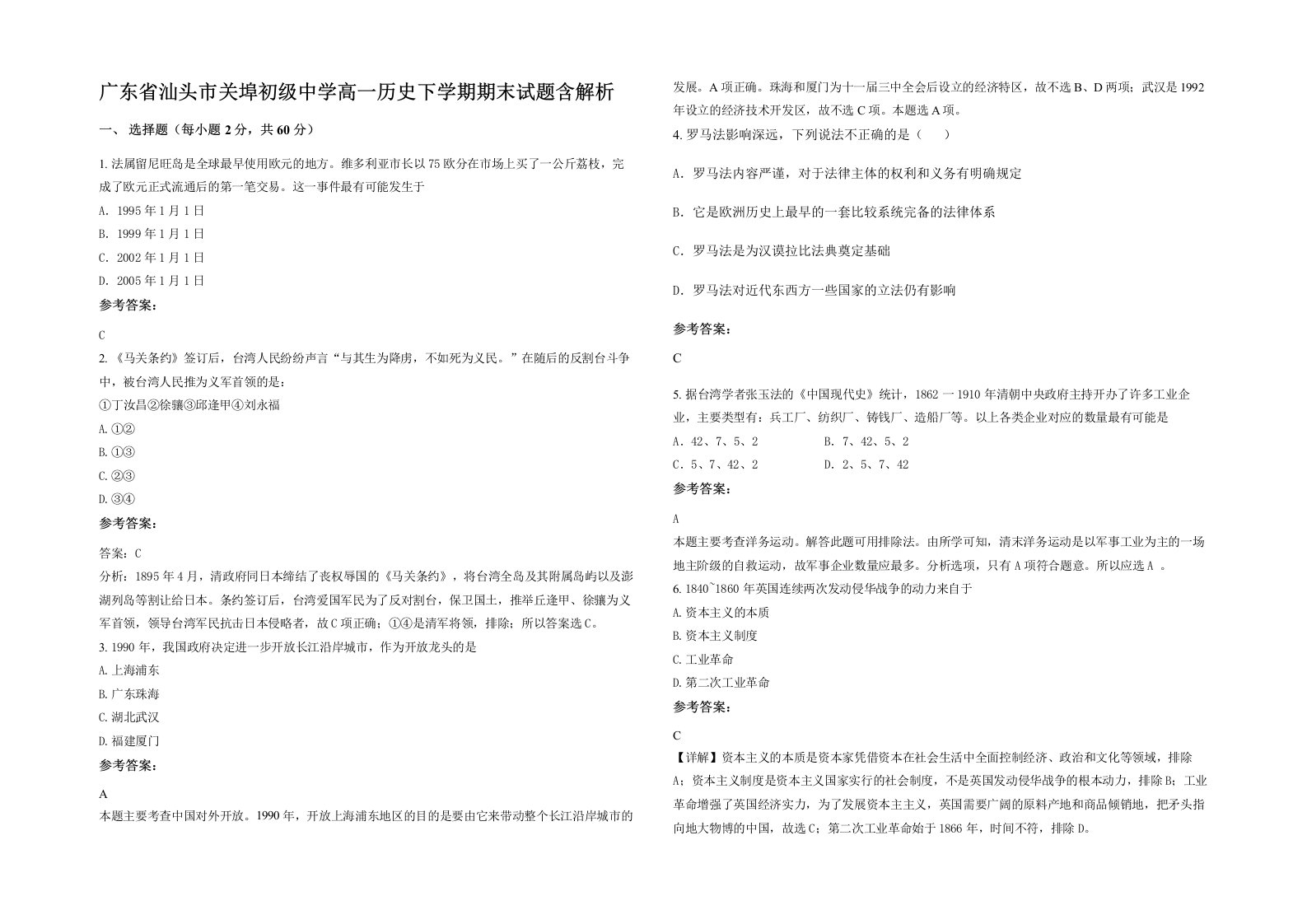 广东省汕头市关埠初级中学高一历史下学期期末试题含解析