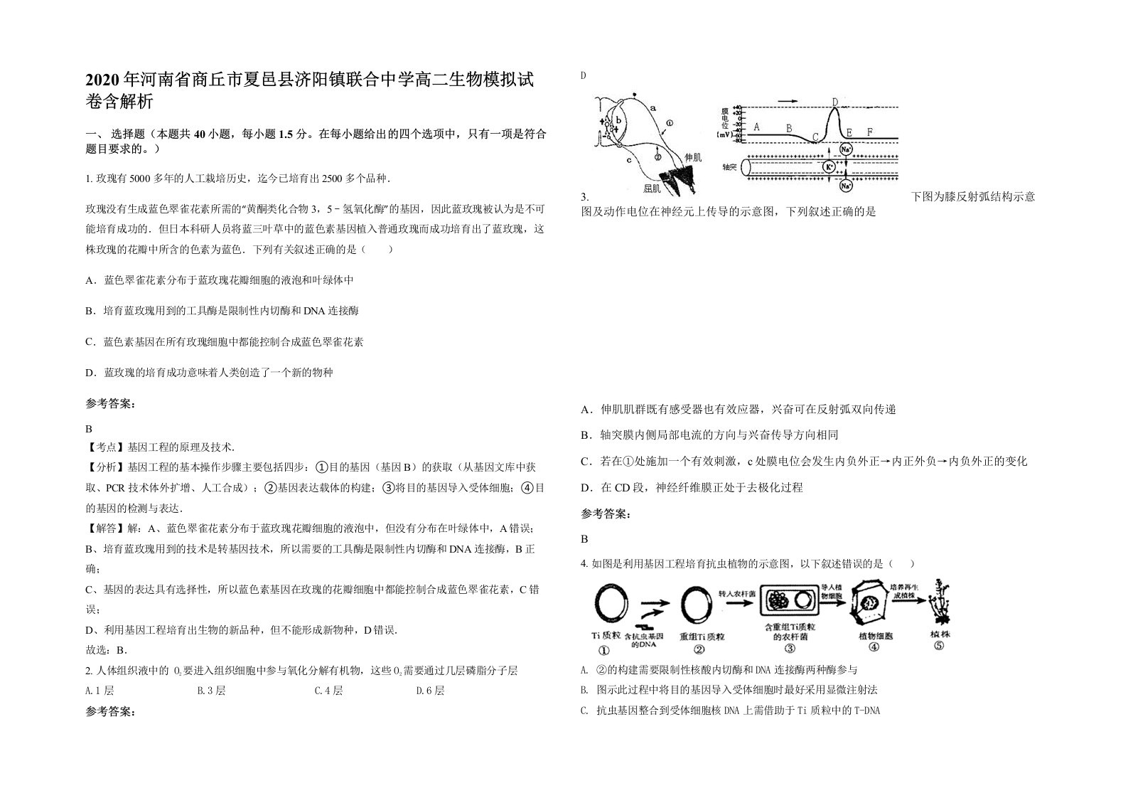 2020年河南省商丘市夏邑县济阳镇联合中学高二生物模拟试卷含解析