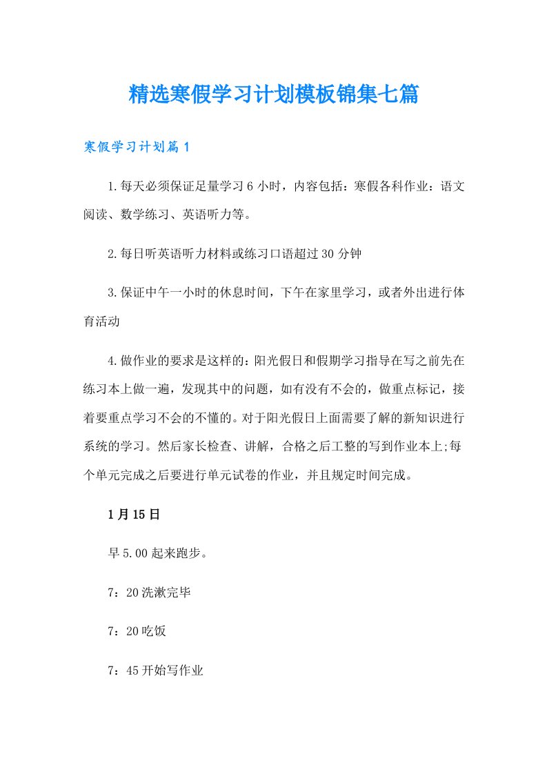 精选寒假学习计划模板锦集七篇