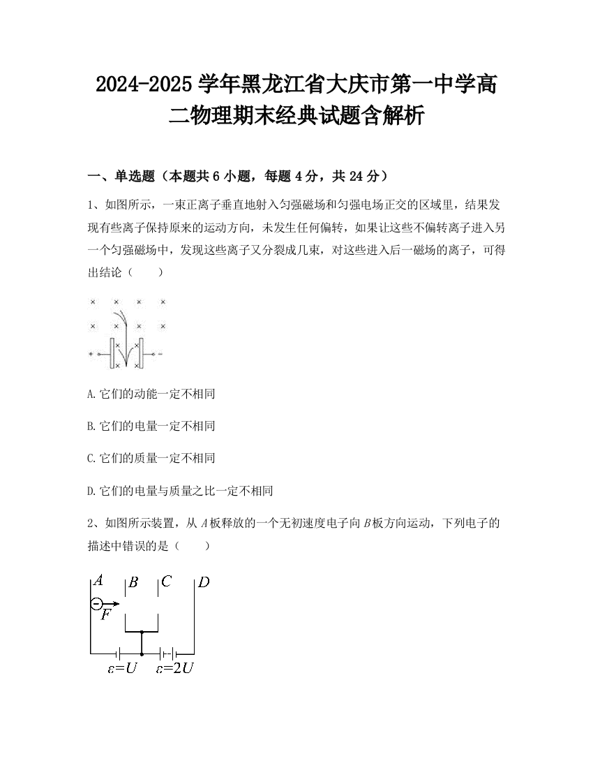 2024-2025学年黑龙江省大庆市第一中学高二物理期末经典试题含解析