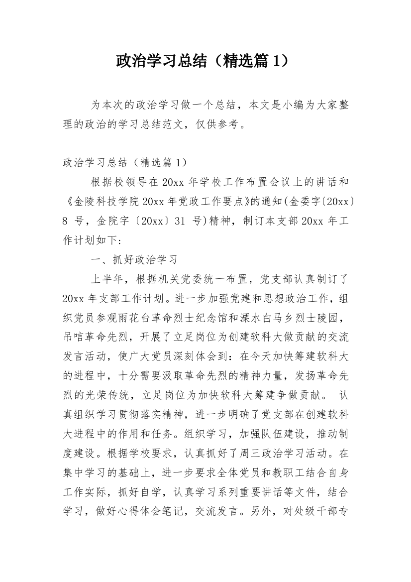 政治学习总结（精选篇1）