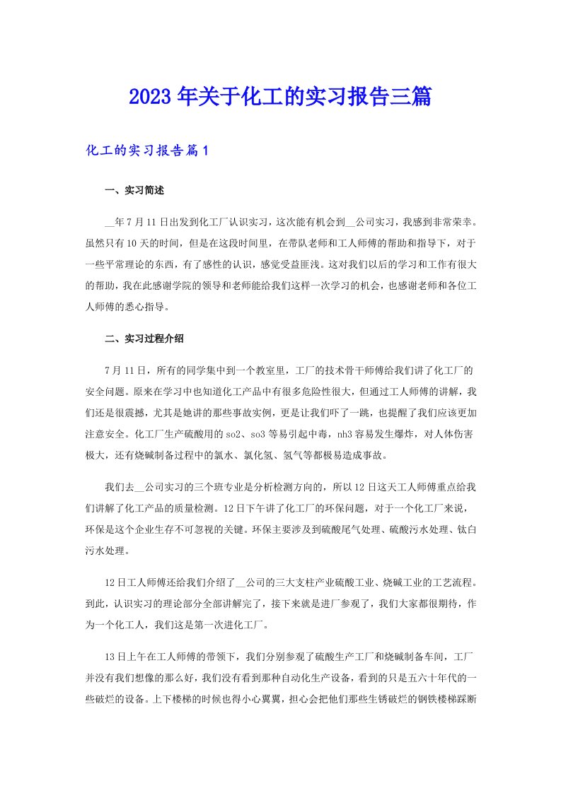 关于化工的实习报告三篇