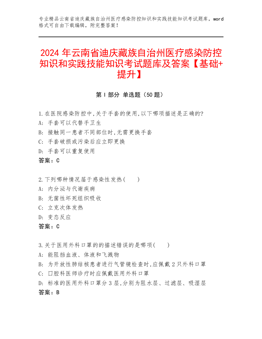 2024年云南省迪庆藏族自治州医疗感染防控知识和实践技能知识考试题库及答案【基础+提升】