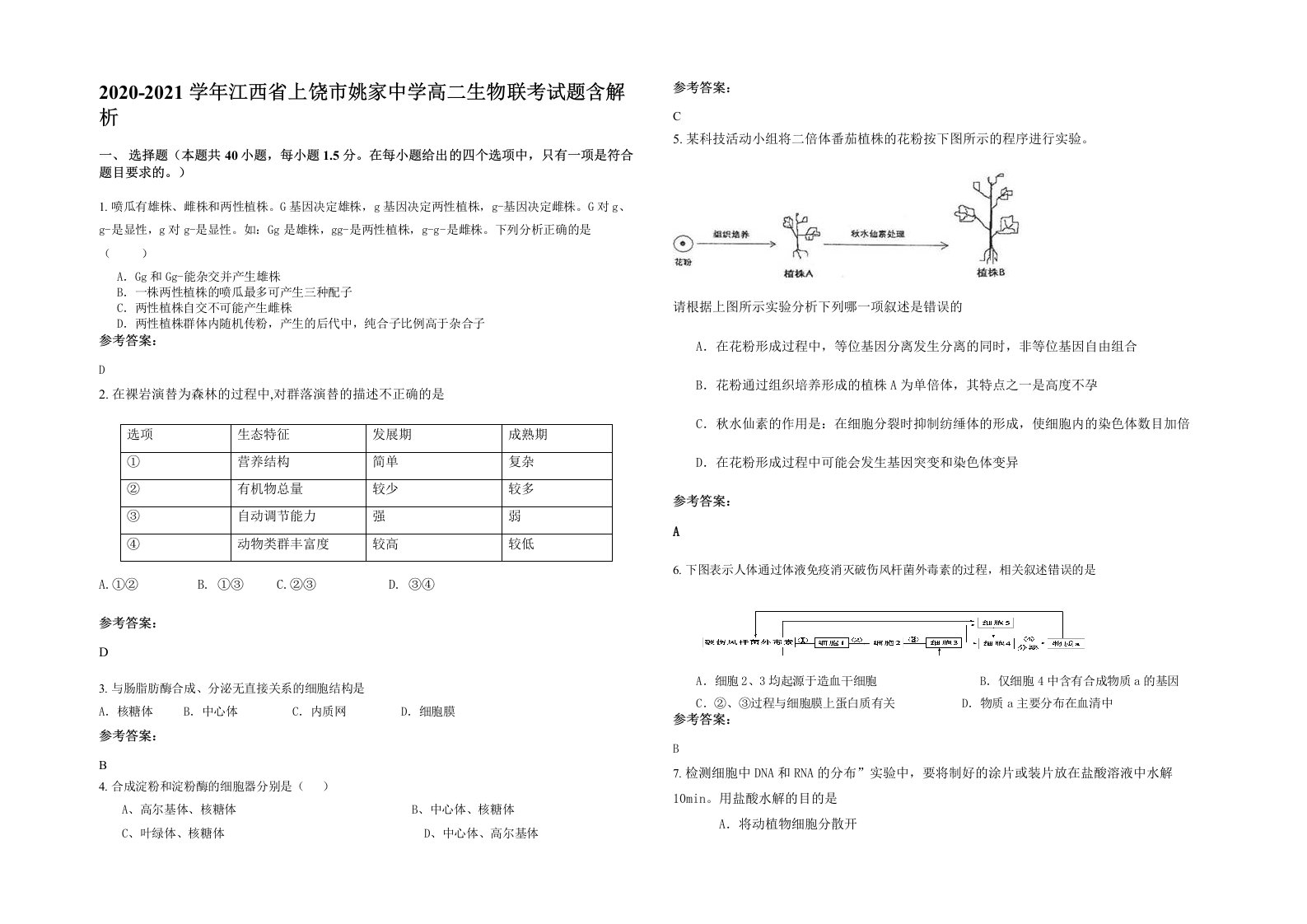 2020-2021学年江西省上饶市姚家中学高二生物联考试题含解析