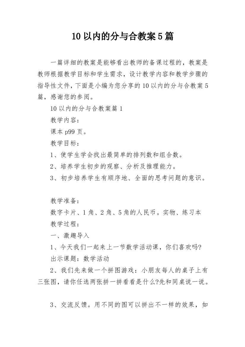 10以内的分与合教案5篇