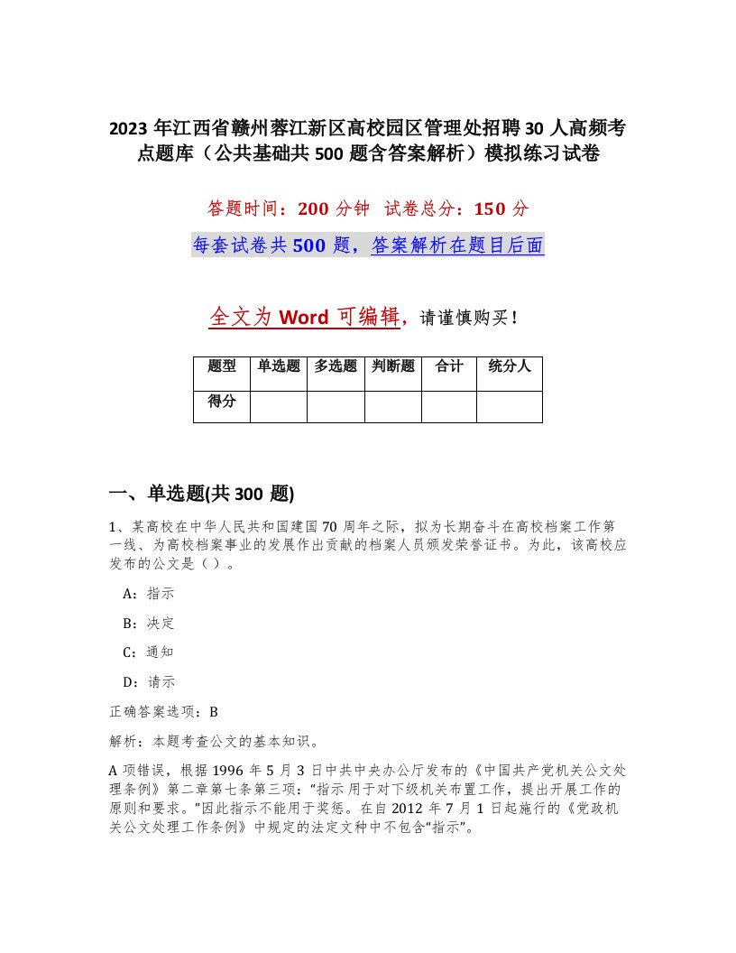 2023年江西省赣州蓉江新区高校园区管理处招聘30人高频考点题库公共基础共500题含答案解析模拟练习试卷