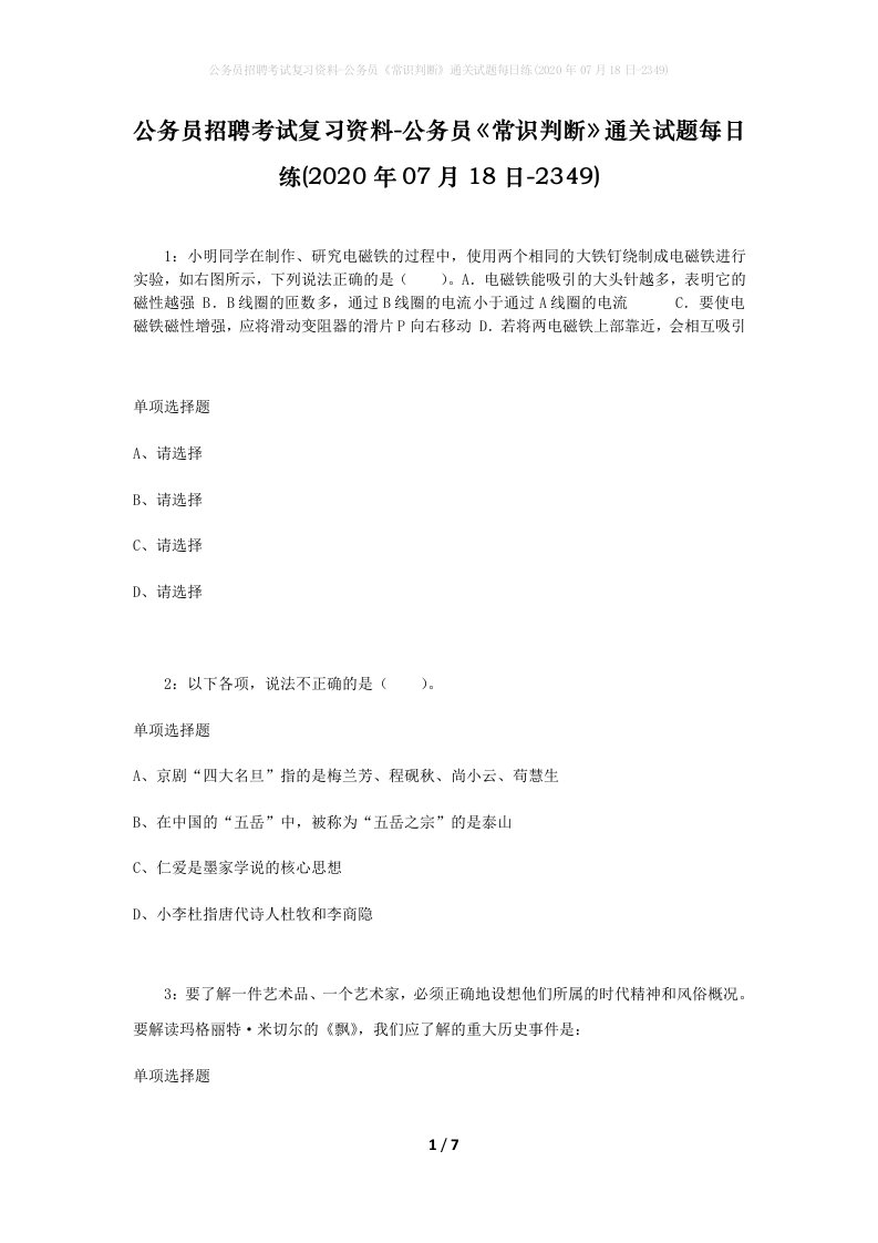 公务员招聘考试复习资料-公务员常识判断通关试题每日练2020年07月18日-2349