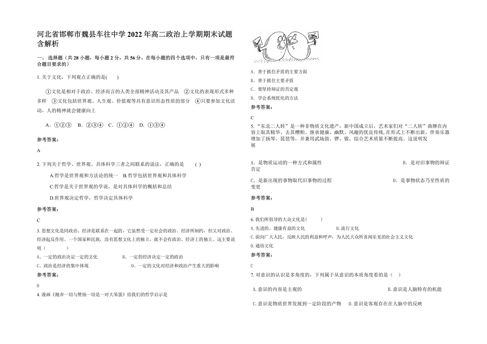 河北省邯郸市魏县车往中学2022年高二政治上学期期末试题含解析