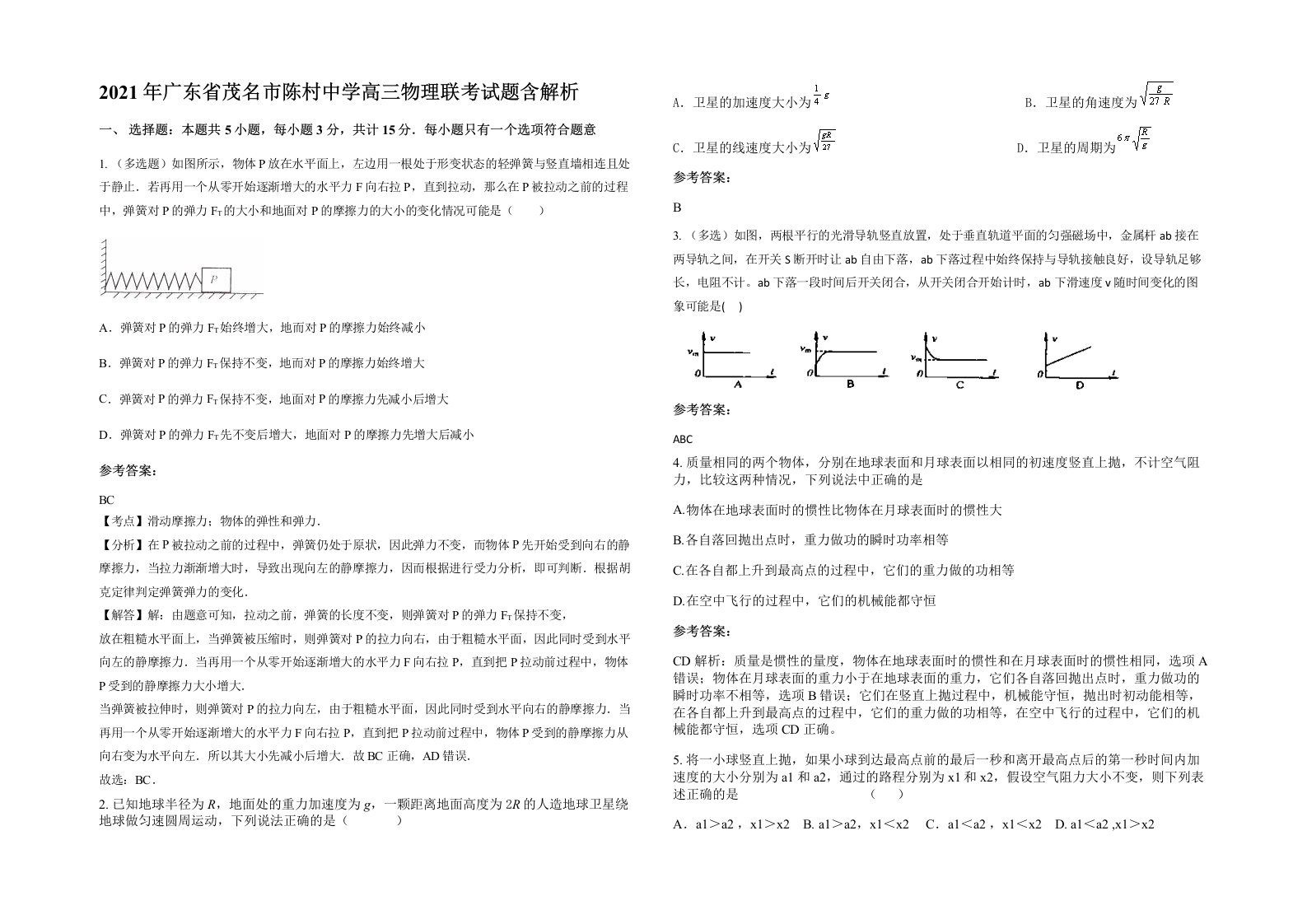 2021年广东省茂名市陈村中学高三物理联考试题含解析