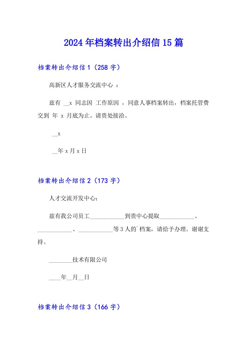 2024年档案转出介绍信15篇