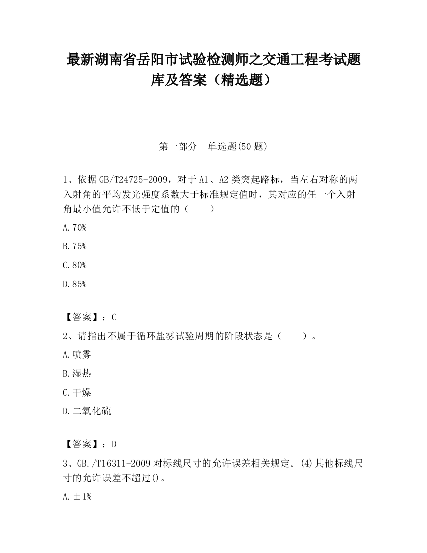 最新湖南省岳阳市试验检测师之交通工程考试题库及答案（精选题）