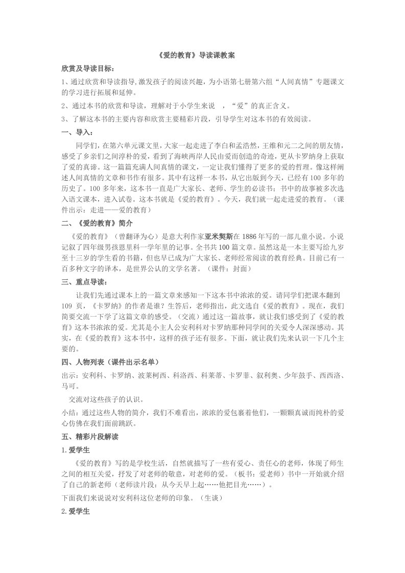 爱的教育导读课教案文档