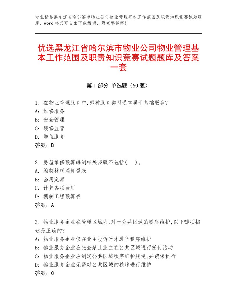 优选黑龙江省哈尔滨市物业公司物业管理基本工作范围及职责知识竞赛试题题库及答案一套