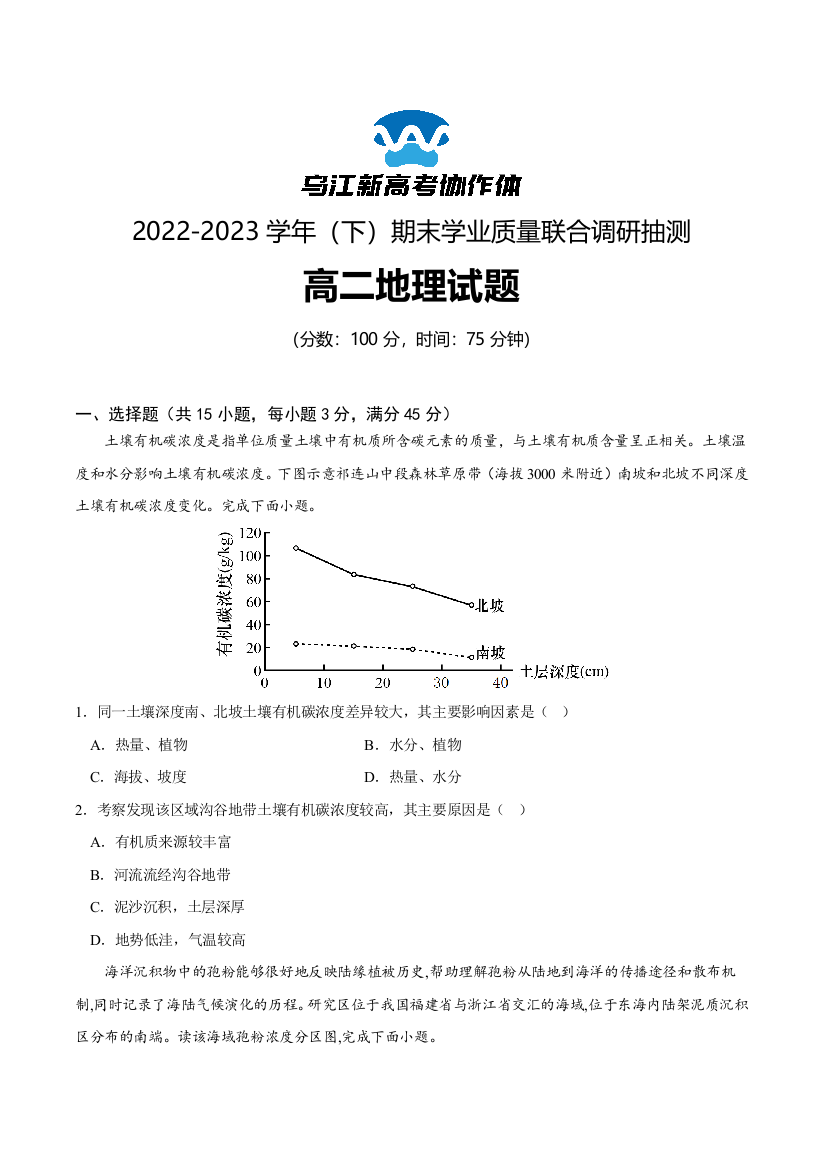 重庆市乌江新高考协作体2022-2023学年高二下学期期末地理试卷