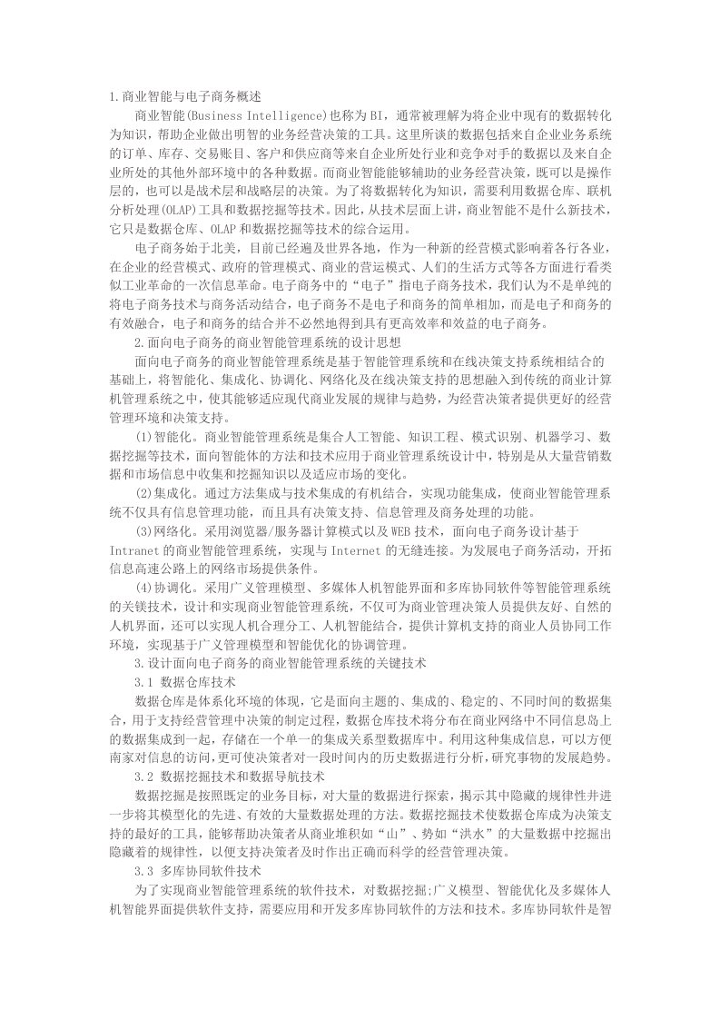 浅析商业智能在电子商务中的应用